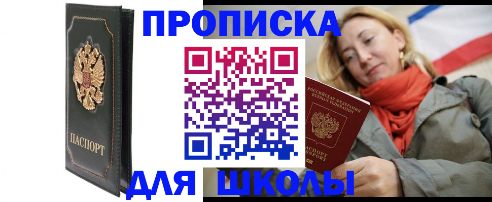 временная регистрация для школы в Козьмодемьянске